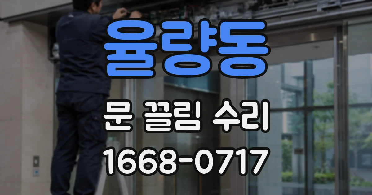 율량동 문 끌림 수리