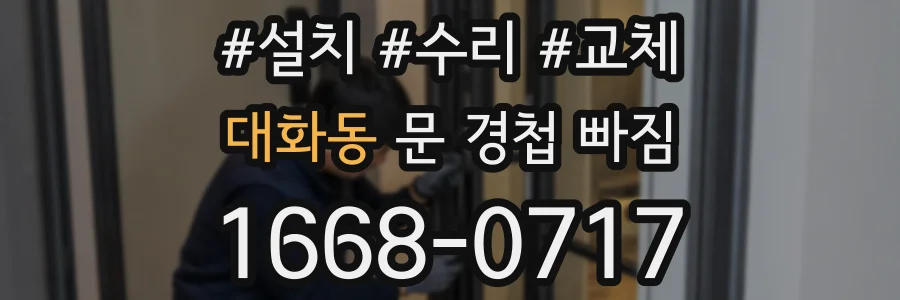 대화동 문 경첩 빠짐