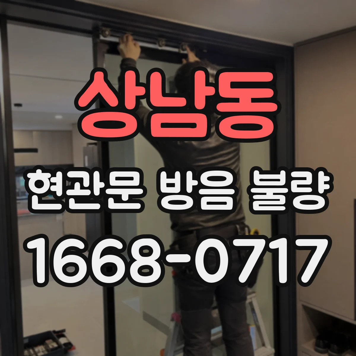 상남동 현관문 방음 불량