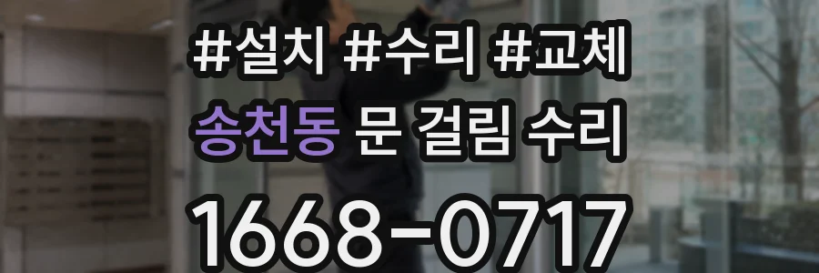 송천동 문 걸림 수리