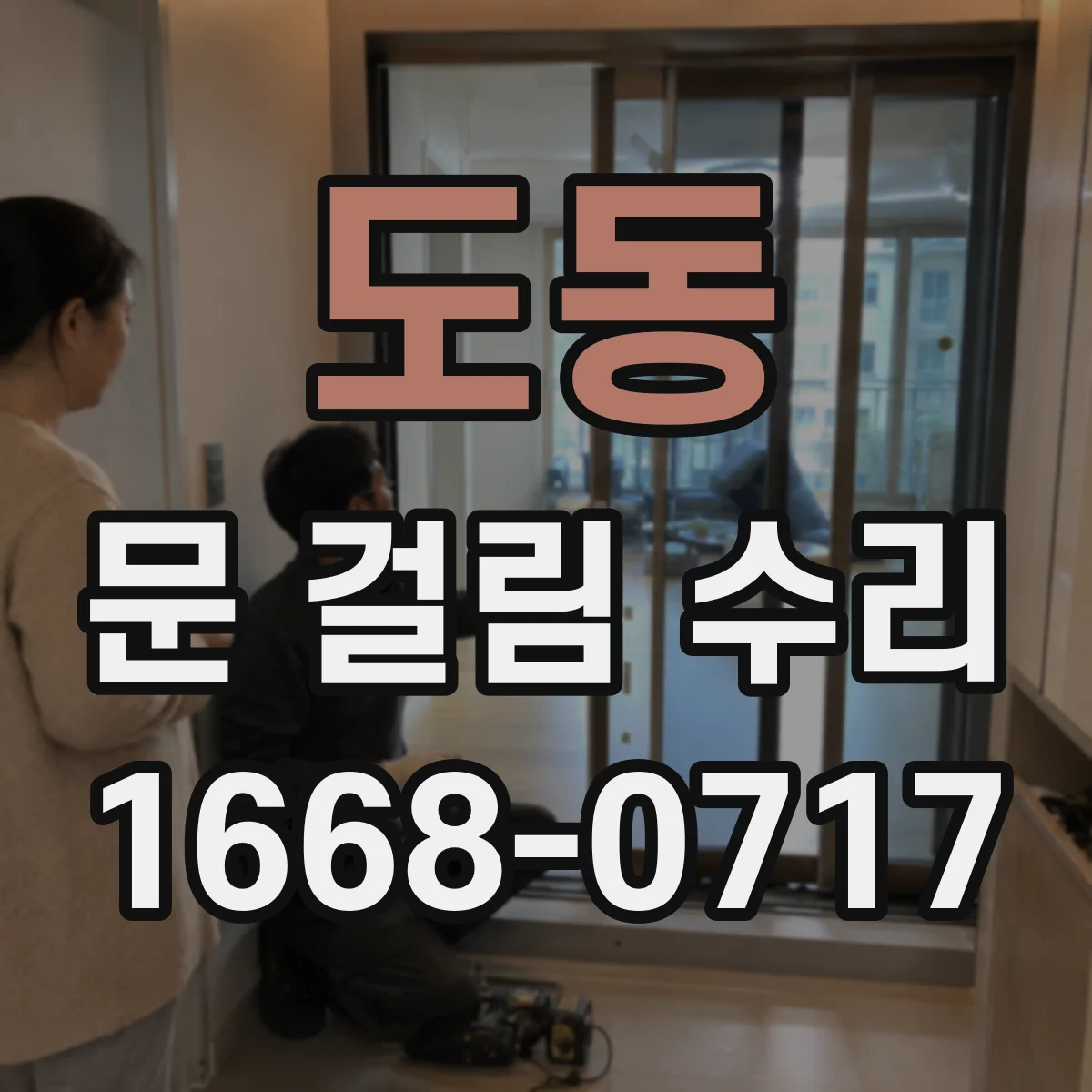 도동 문 걸림 수리
