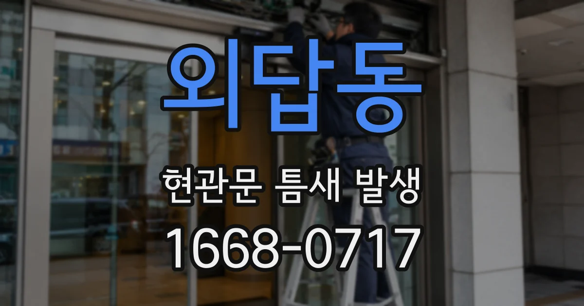 외답동 현관문 틈새 발생