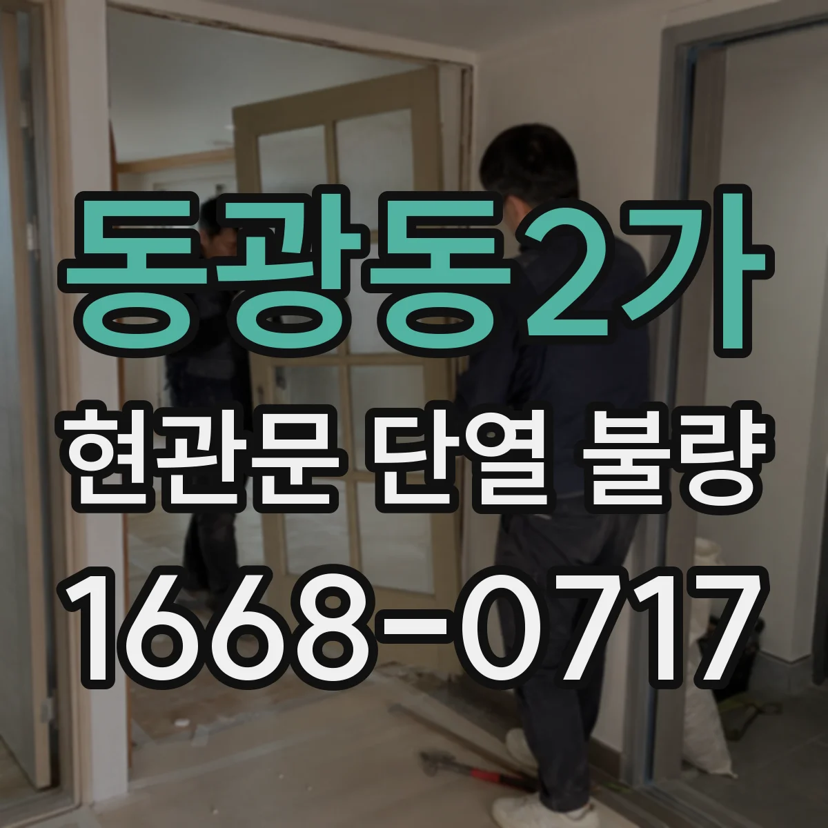 동광동2가 현관문 단열 불량 문틀과 하단 중 바람이 드는 곳은 어디일까
