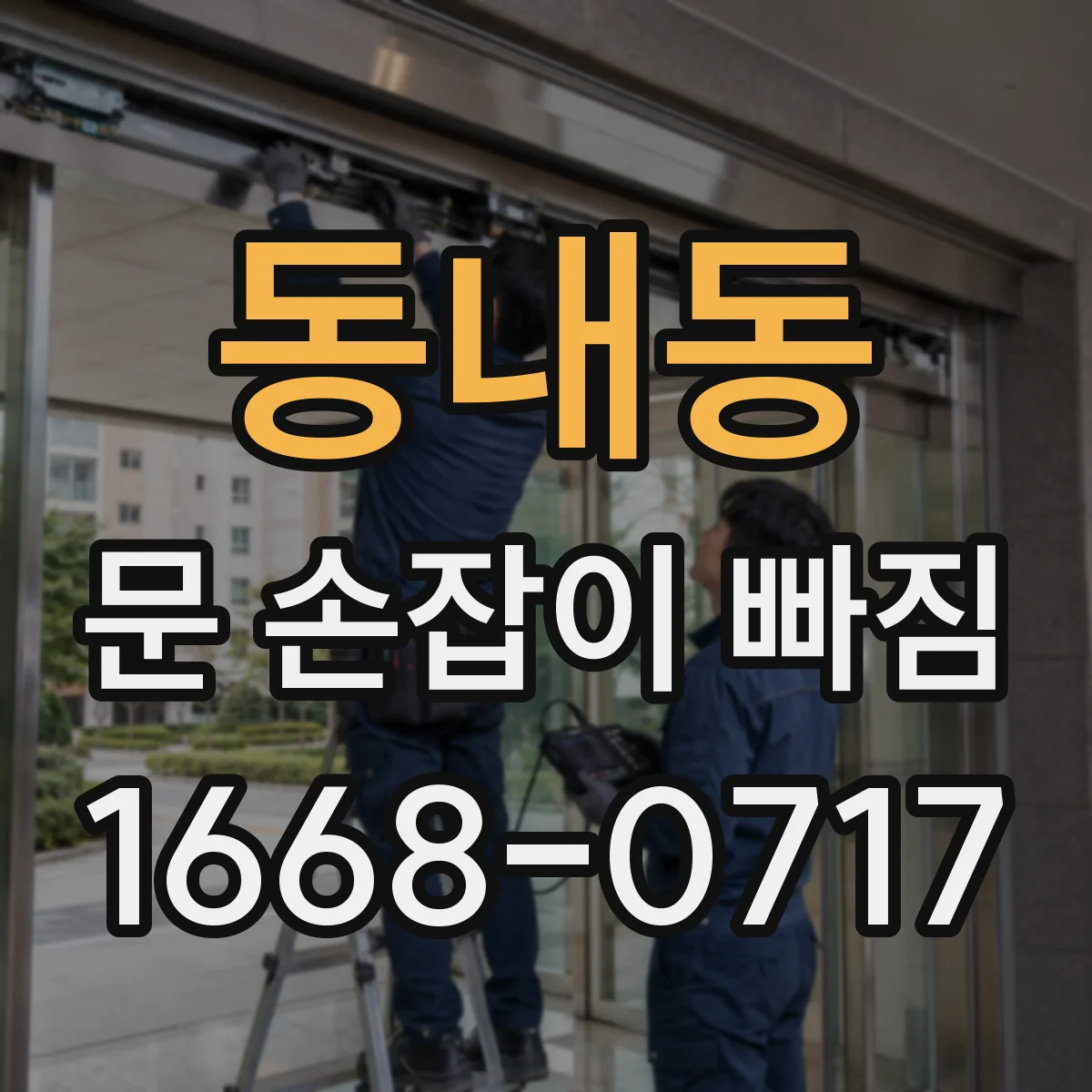 동내동 문 손잡이 빠짐