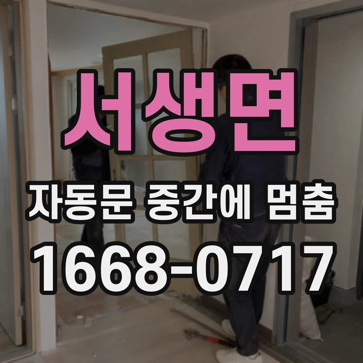 서생면 자동문 중간에 멈춤