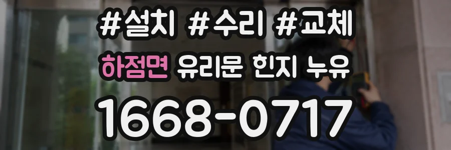 하점면 유리문 힌지 누유