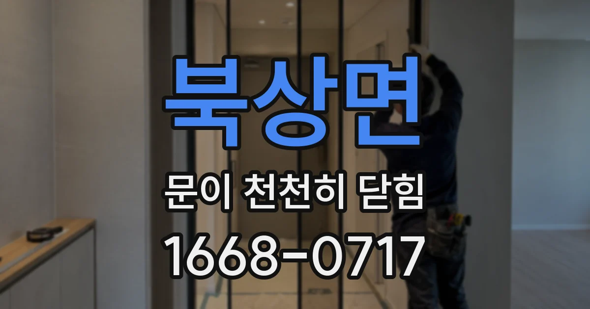 북상면 문이 천천히 닫힘