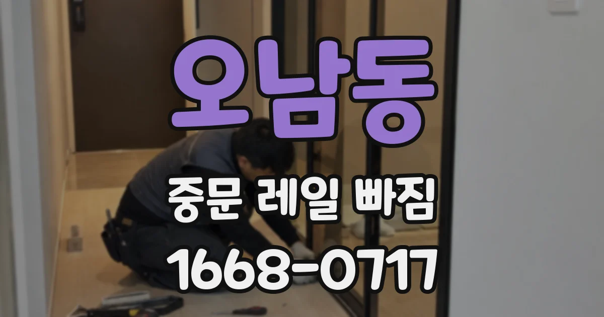 오남동 중문 레일 빠짐