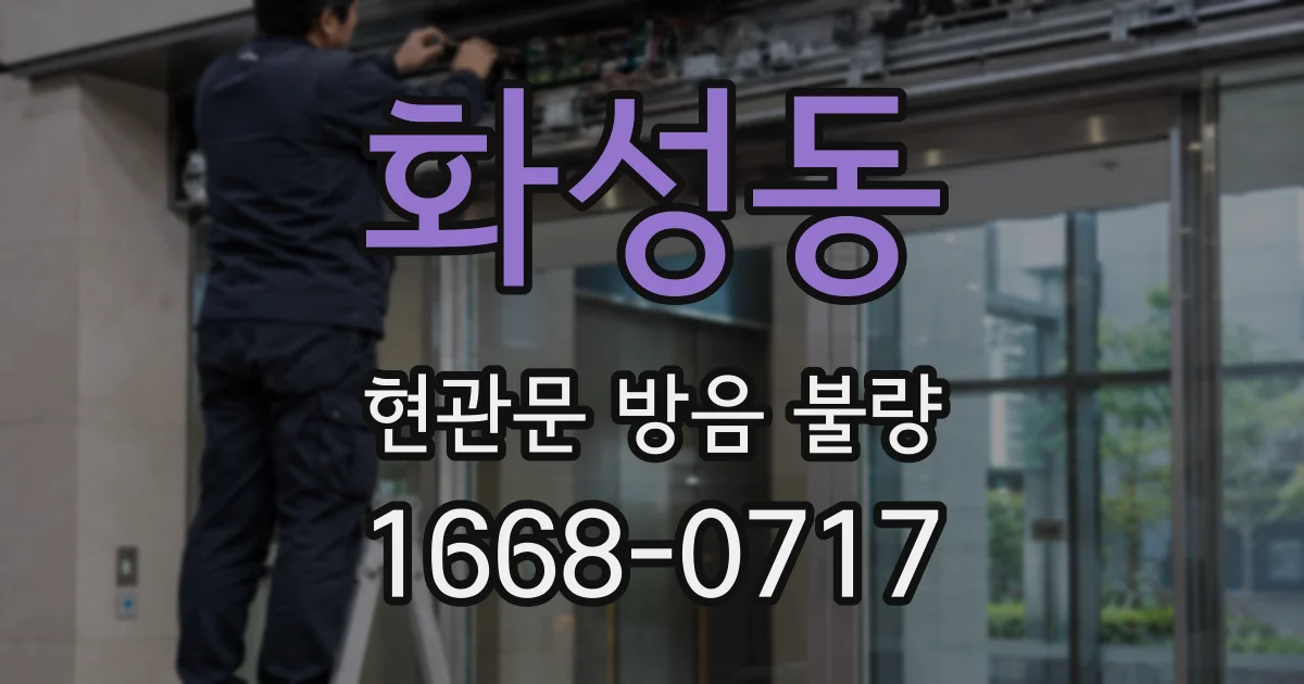화성동 현관문 방음 불량