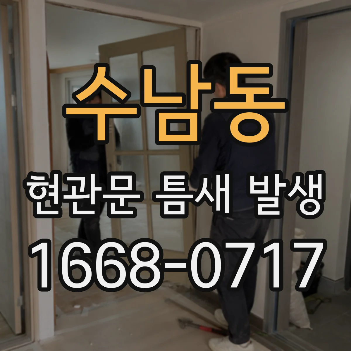 수남동 현관문 틈새 발생