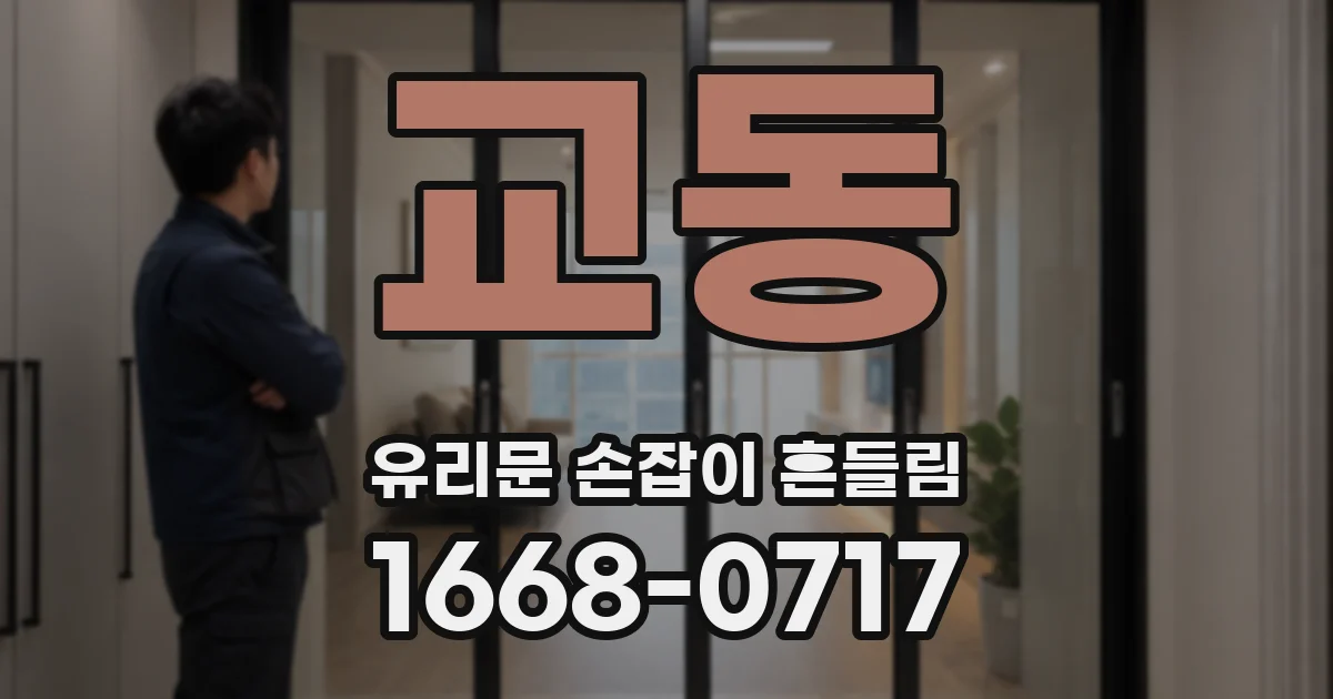 교동 유리문 손잡이 흔들림
