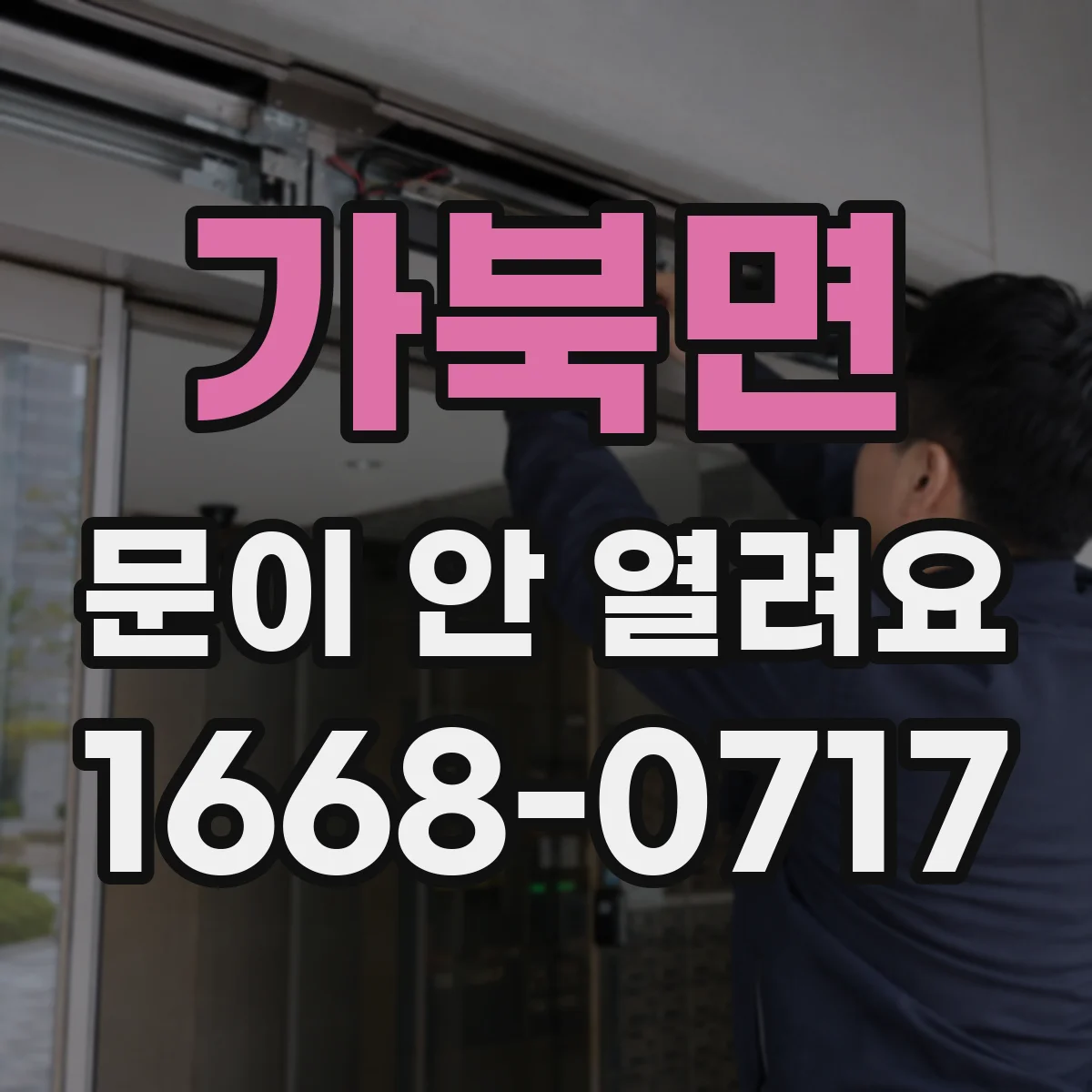 가북면 문이 안 열려요