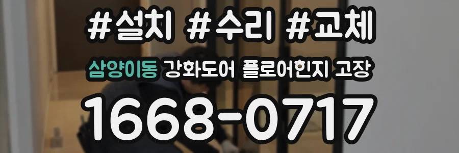 삼양이동 강화도어 플로어힌지 고장