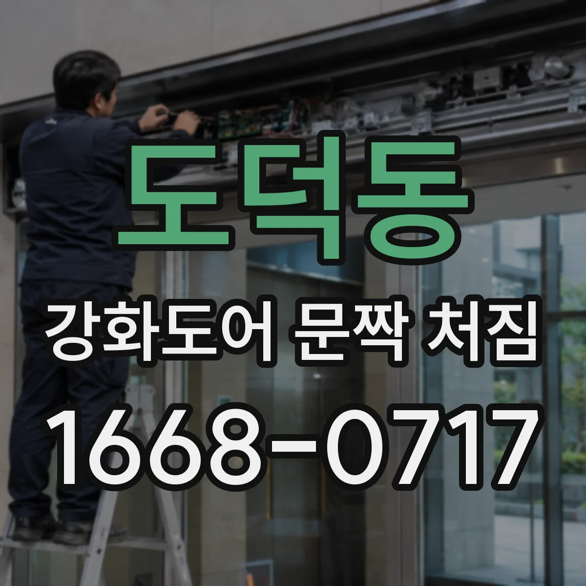 도덕동 강화도어 문짝 처짐