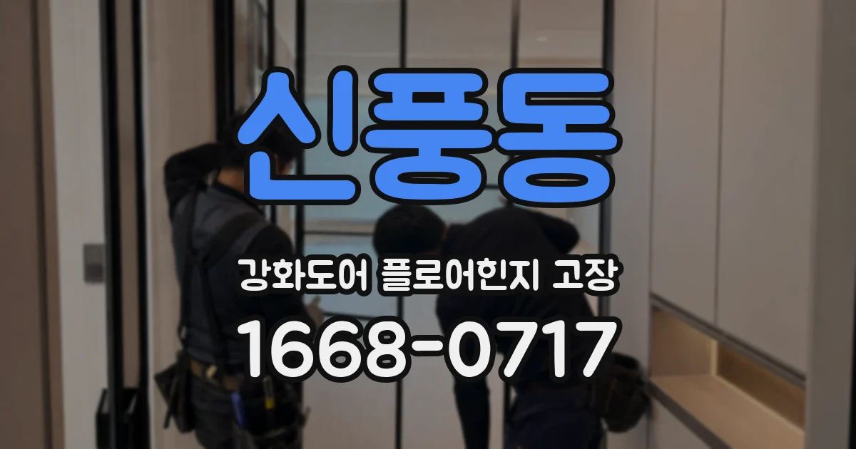 신풍동 강화도어 플로어힌지 고장