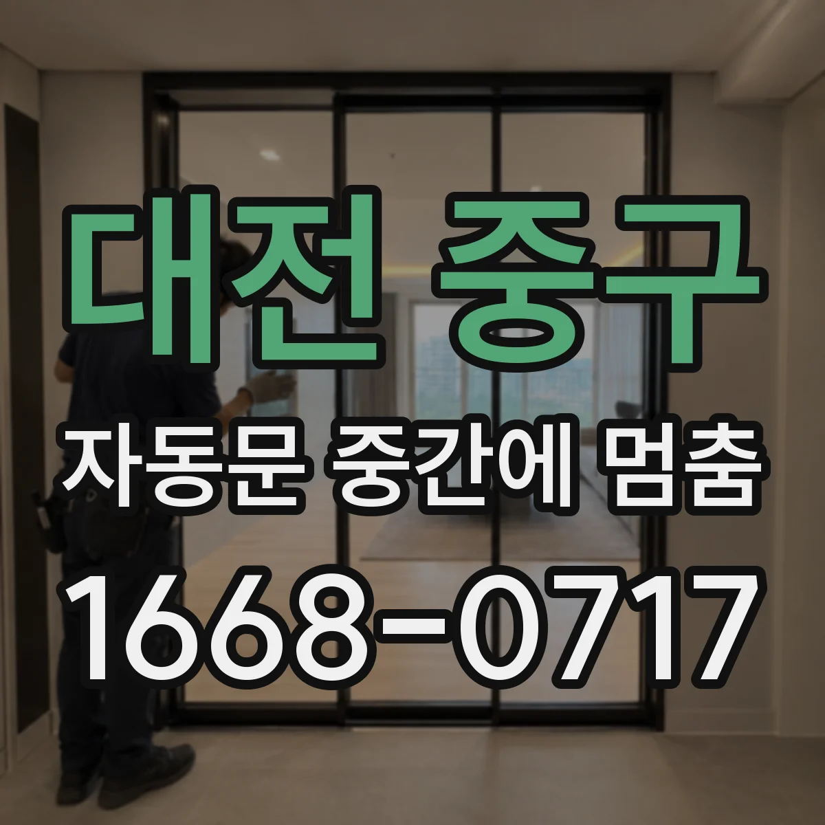 대전 중구 자동문 중간에 멈춤