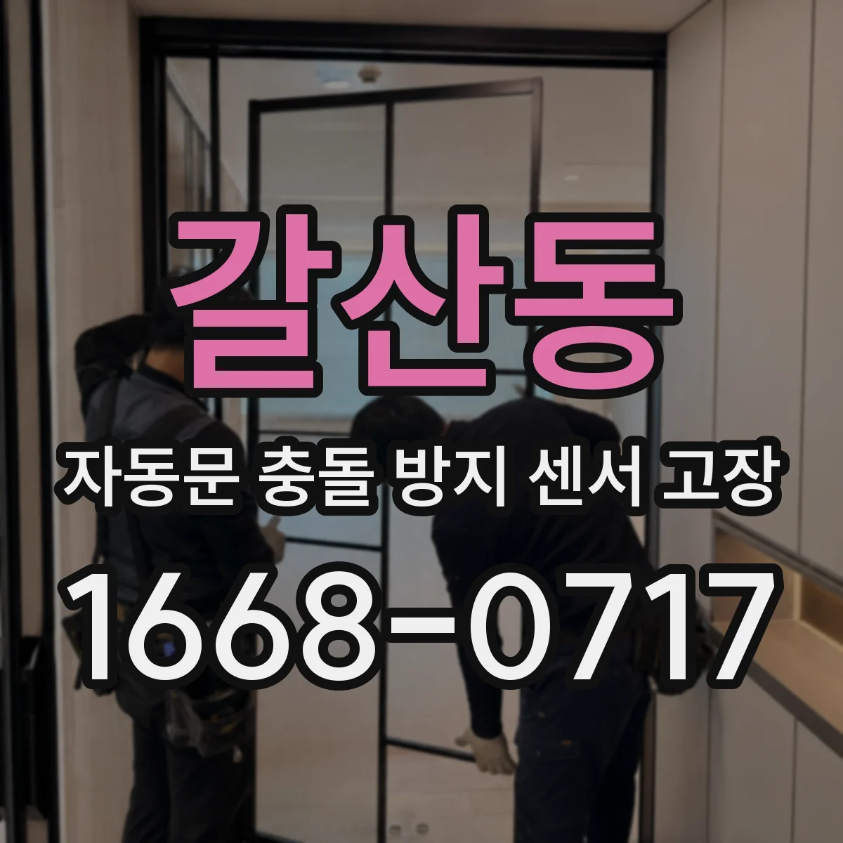 갈산동 자동문 충돌 방지 센서 고장