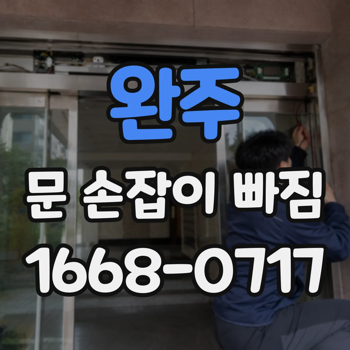 완주 문 손잡이 빠짐