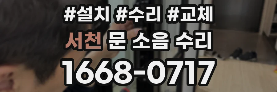 서천 문 소음 수리