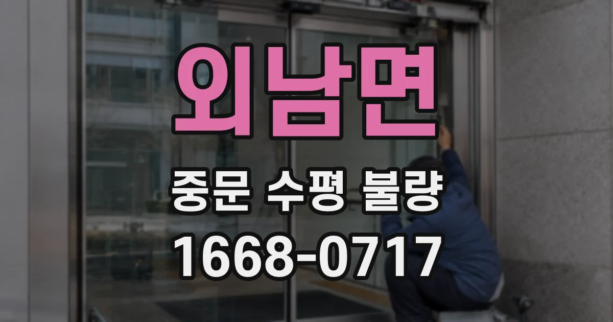 외남면 중문 수평 불량