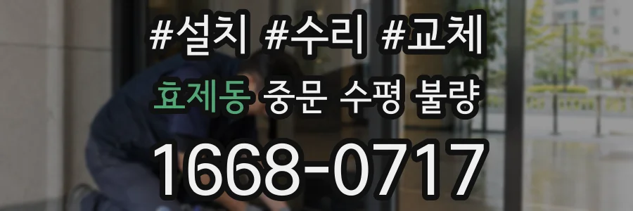효제동 중문 수평 불량