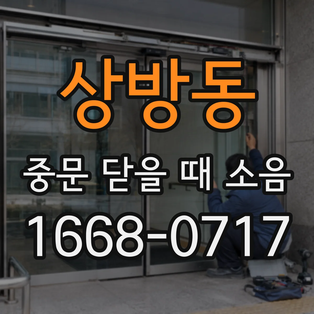 상방동 중문 닫을 때 소음