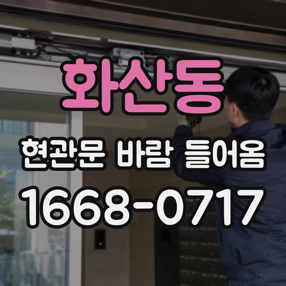 화산동 현관문 바람 들어옴