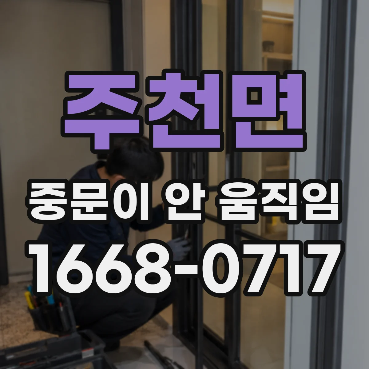 주천면 중문이 안 움직임