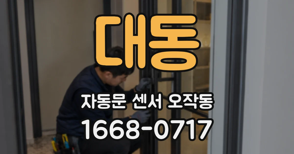 대동 자동문 센서 오작동