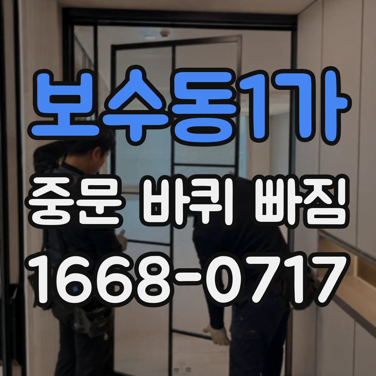 보수동1가 중문 바퀴 빠짐