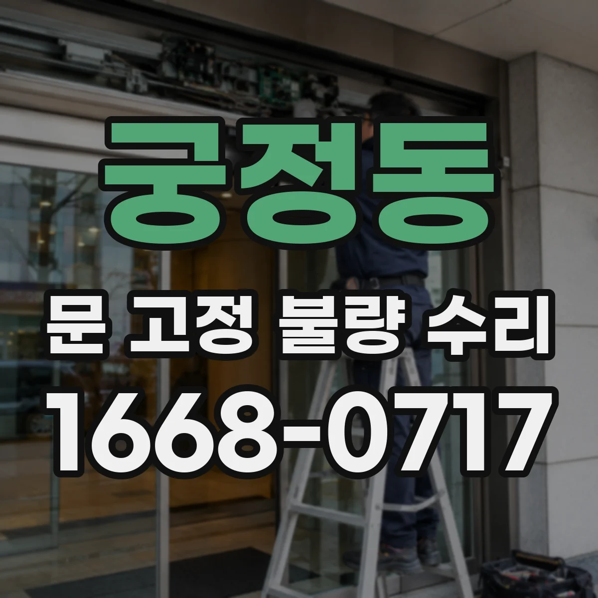 궁정동 문 고정 불량 수리 잠금장치 유격으로 생기는 개폐 소음 해결