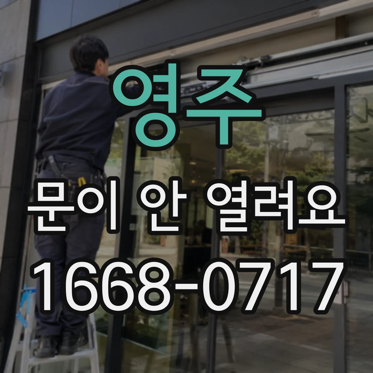 영주 문이 안 열려요 문이 걸릴 때 억지로 여는 대신 할 일