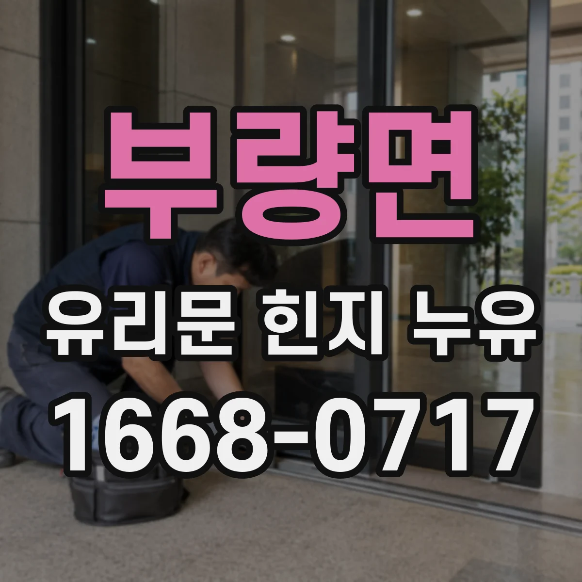 부량면 유리문 힌지 누유