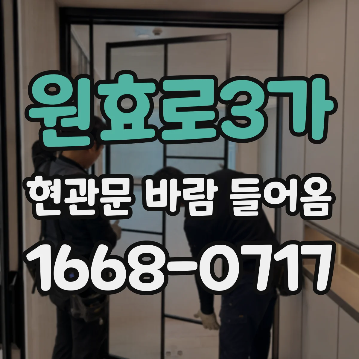 원효로3가 현관문 바람 들어옴