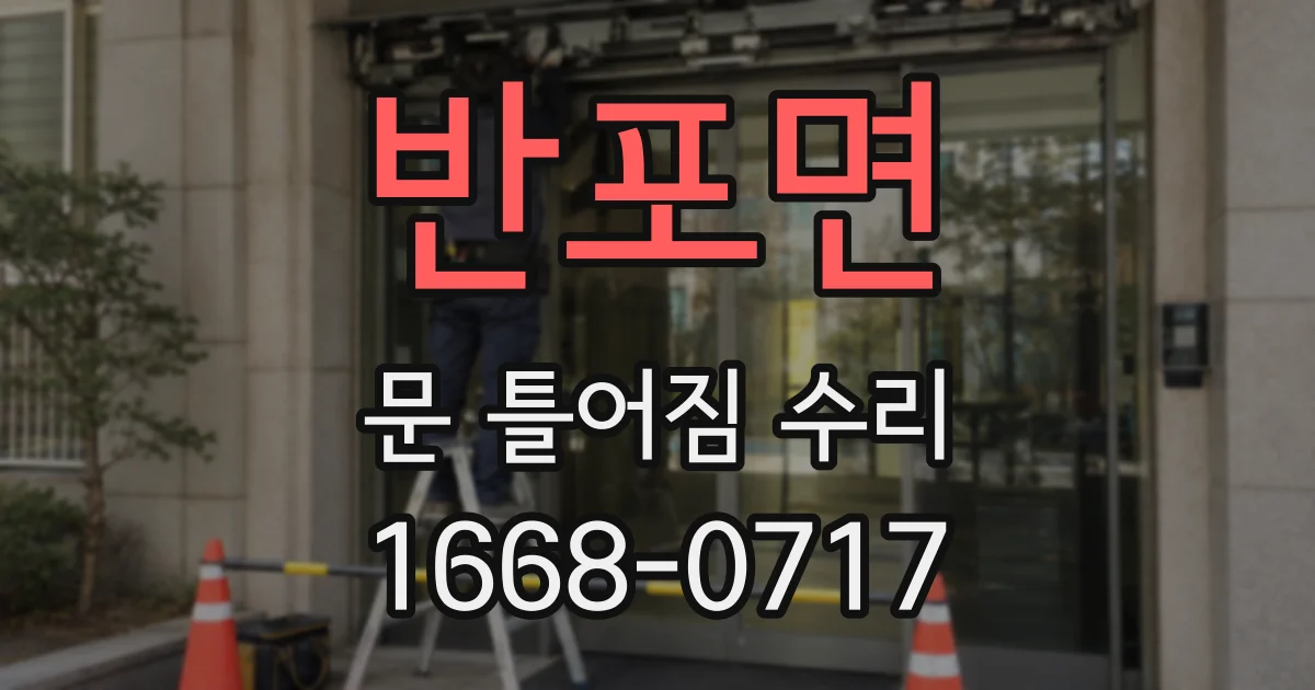 반포면 문 틀어짐 수리