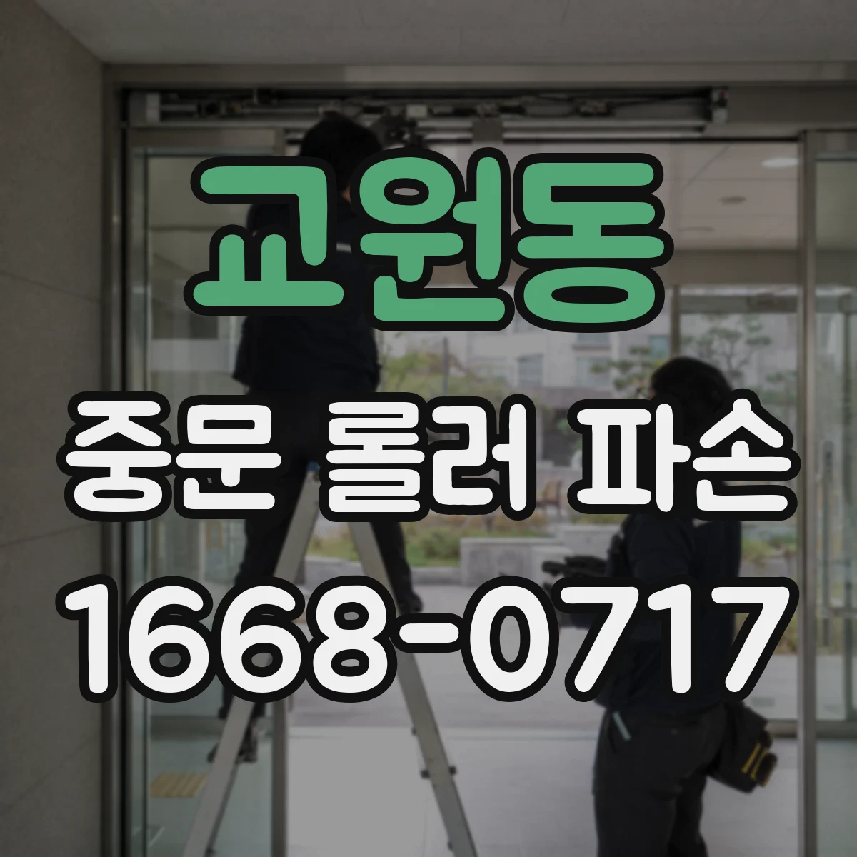 교원동 중문 롤러 파손