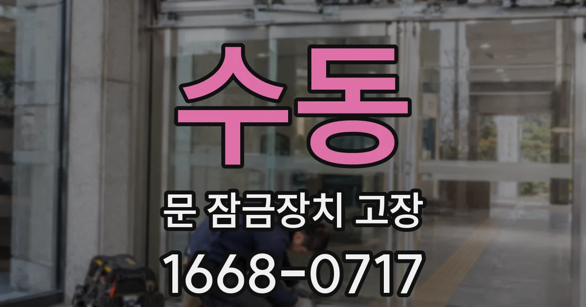 수동 문 잠금장치 고장