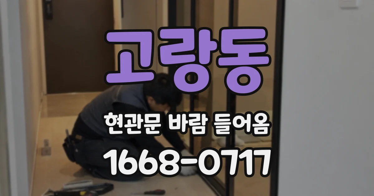 고랑동 현관문 바람 들어옴
