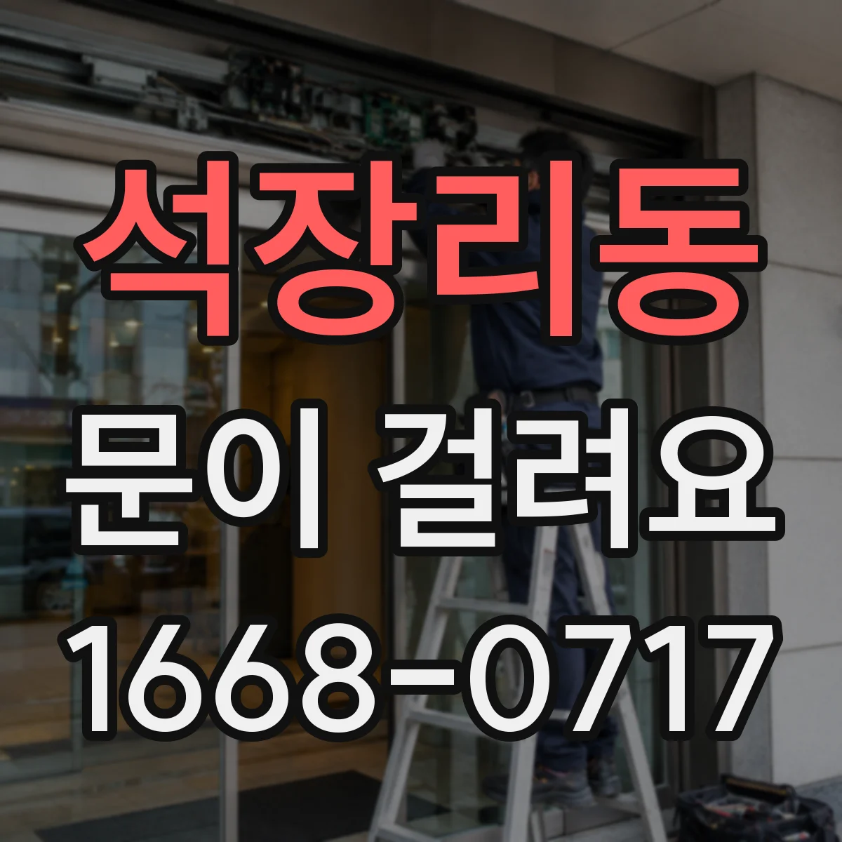 석장리동 문이 걸려요