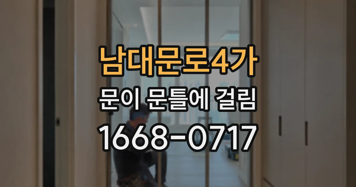 남대문로4가 문이 문틀에 걸림