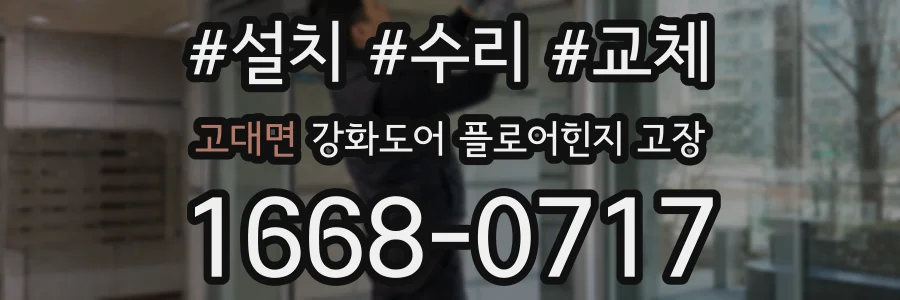 고대면 강화도어 플로어힌지 고장