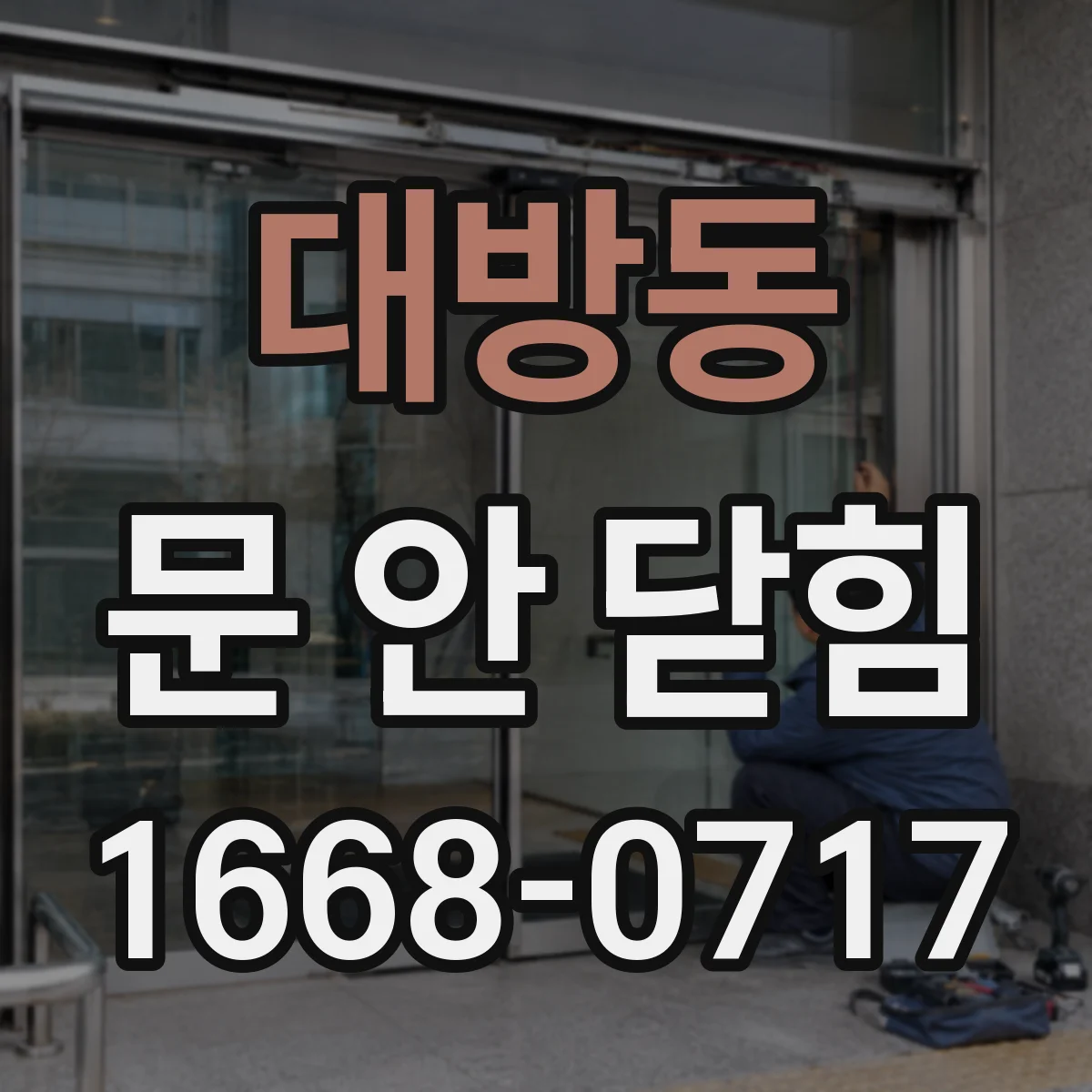 대방동 문 안 닫힘