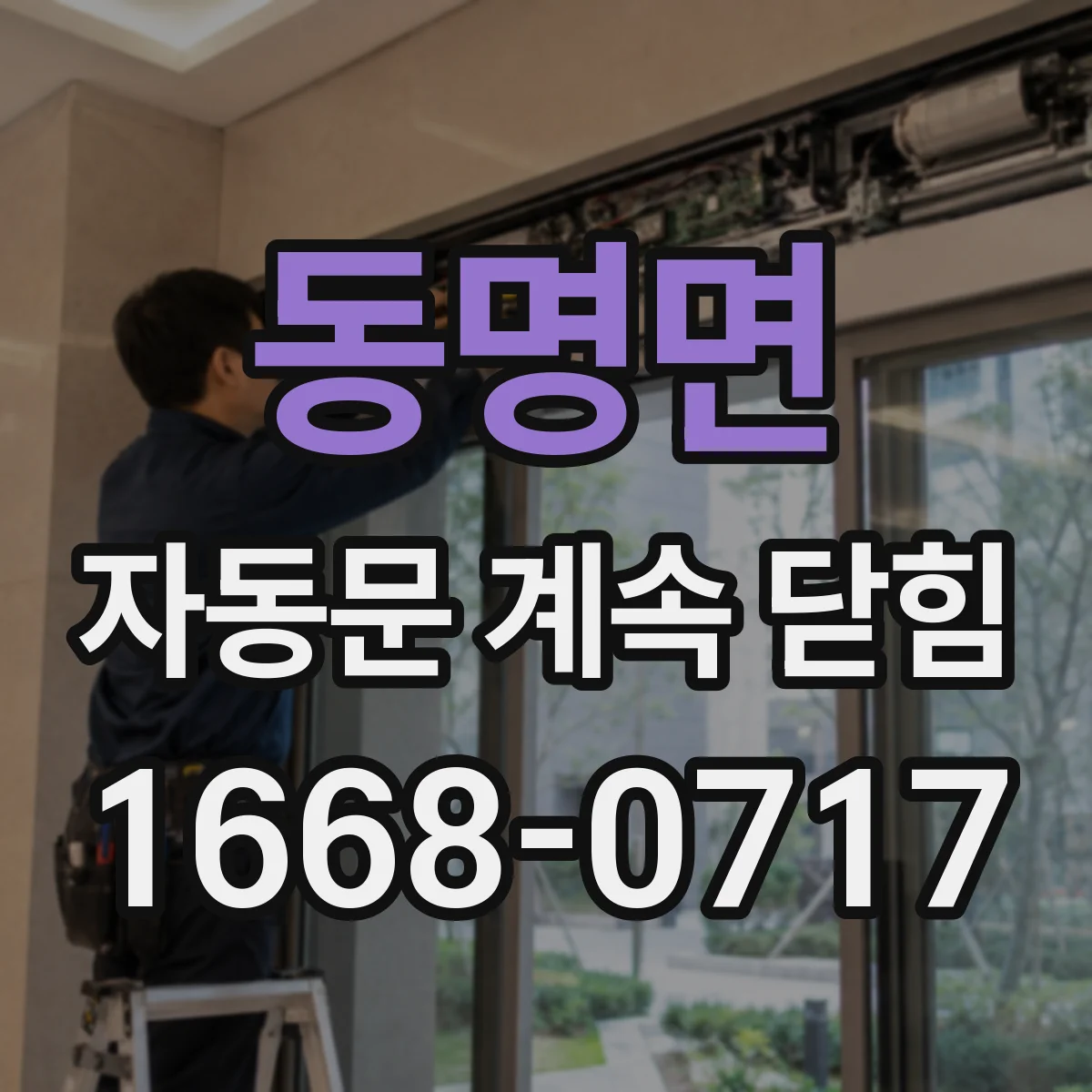 동명면 자동문 계속 닫힘