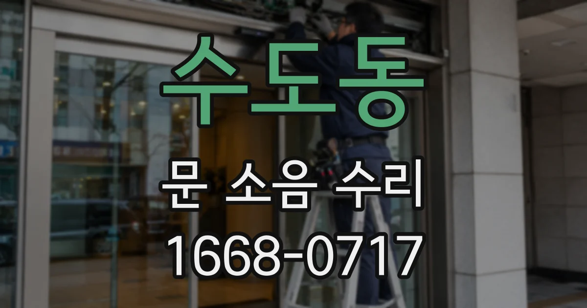 수도동 문 소음 수리