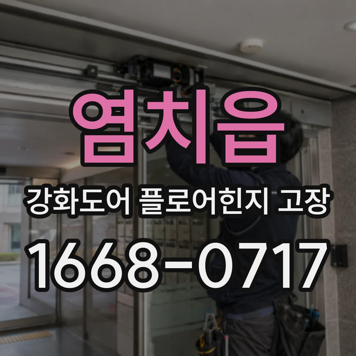 염치읍 강화도어 플로어힌지 고장