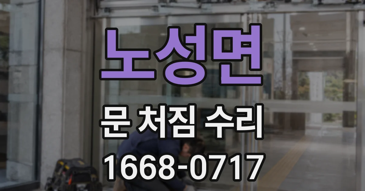 노성면 문 처짐 수리