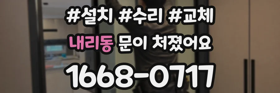 내리동 문이 처졌어요