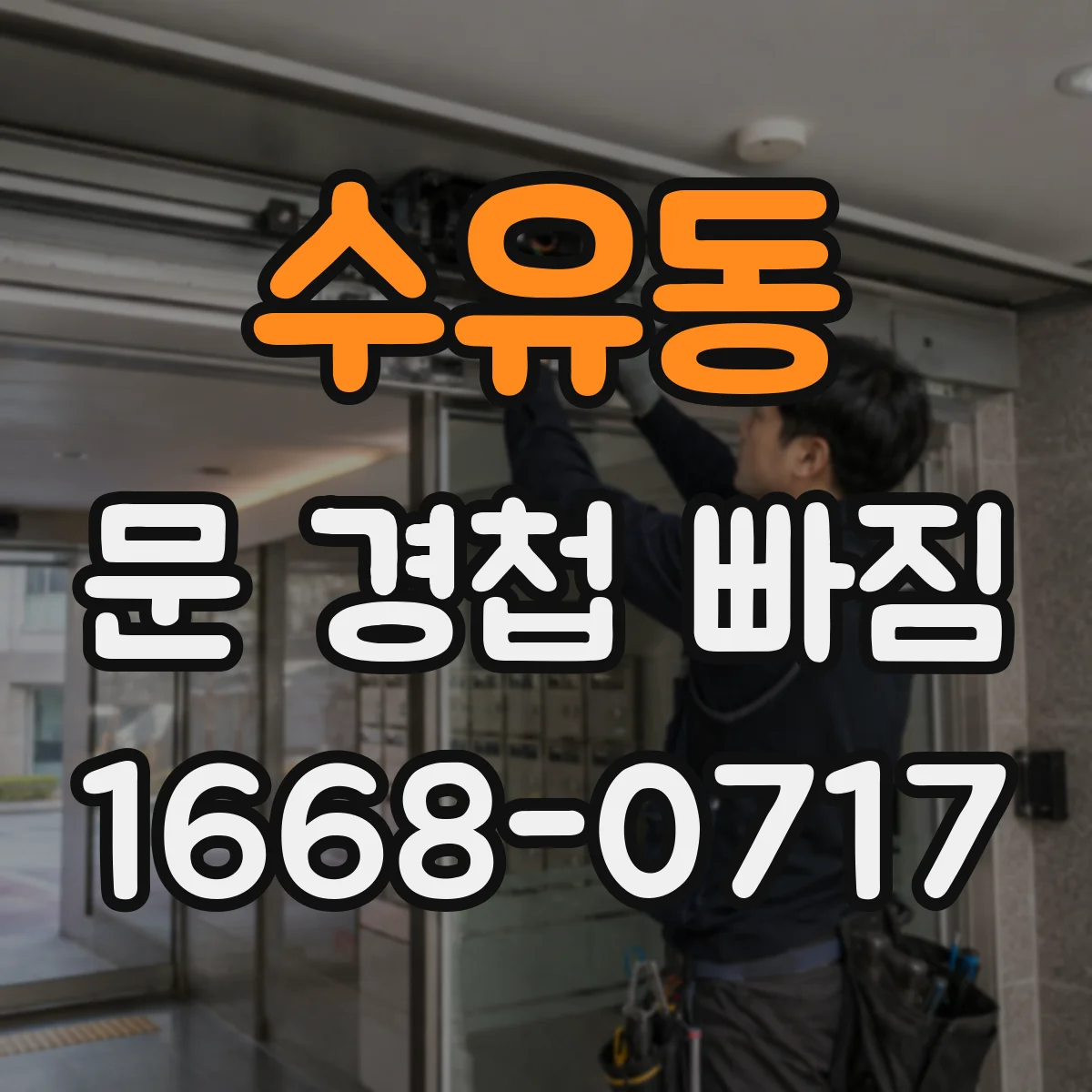 수유동 문 경첩 빠짐