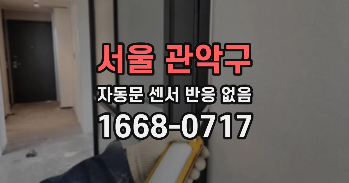 서울 관악구 자동문 센서 반응 없음