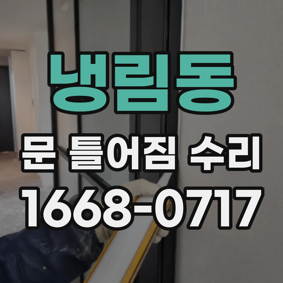 냉림동 문 틀어짐 수리